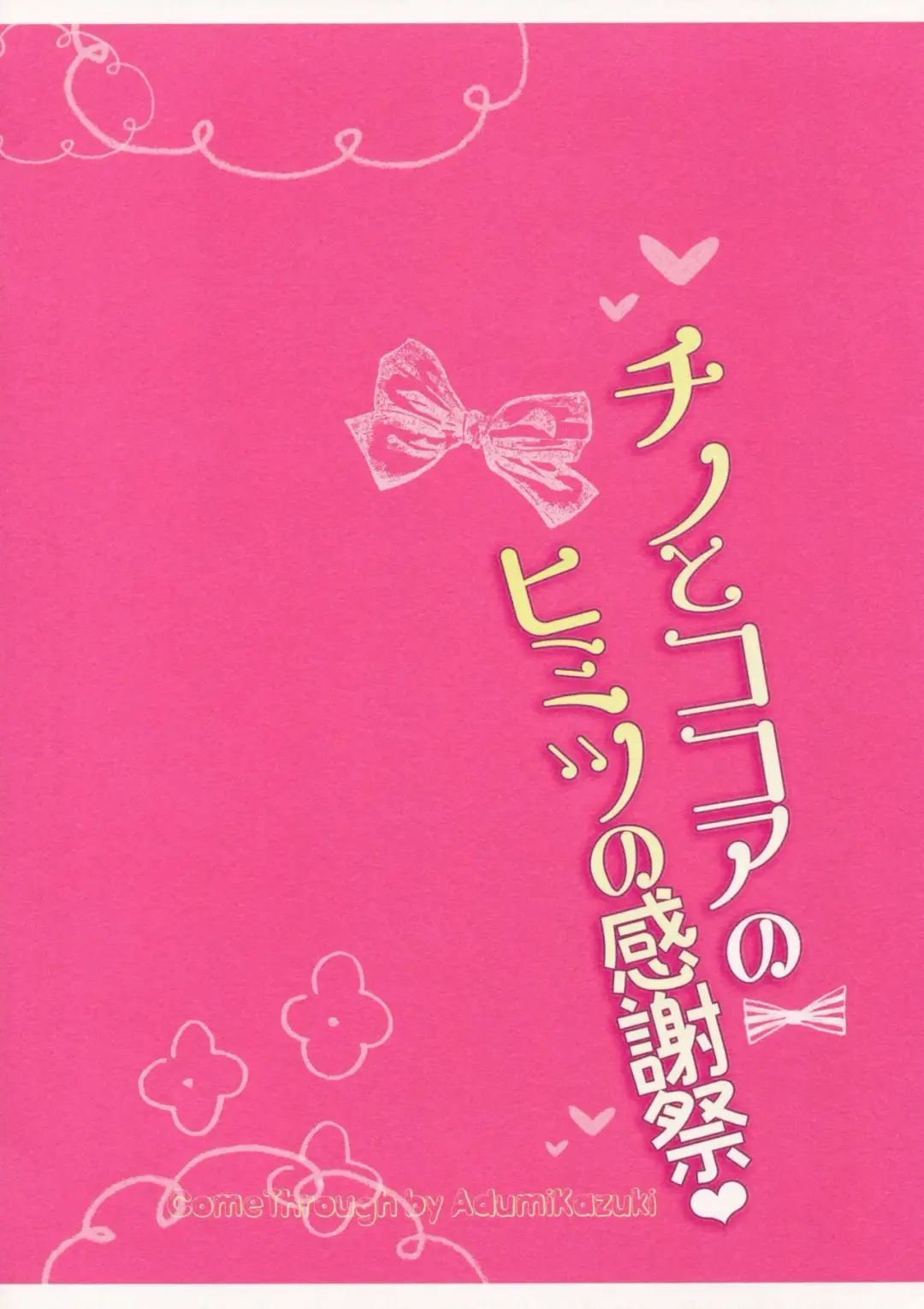 [Adumi Kazuki] Chino to Kokoa no Himitsu no Kanshasai Fhentai - Page 16