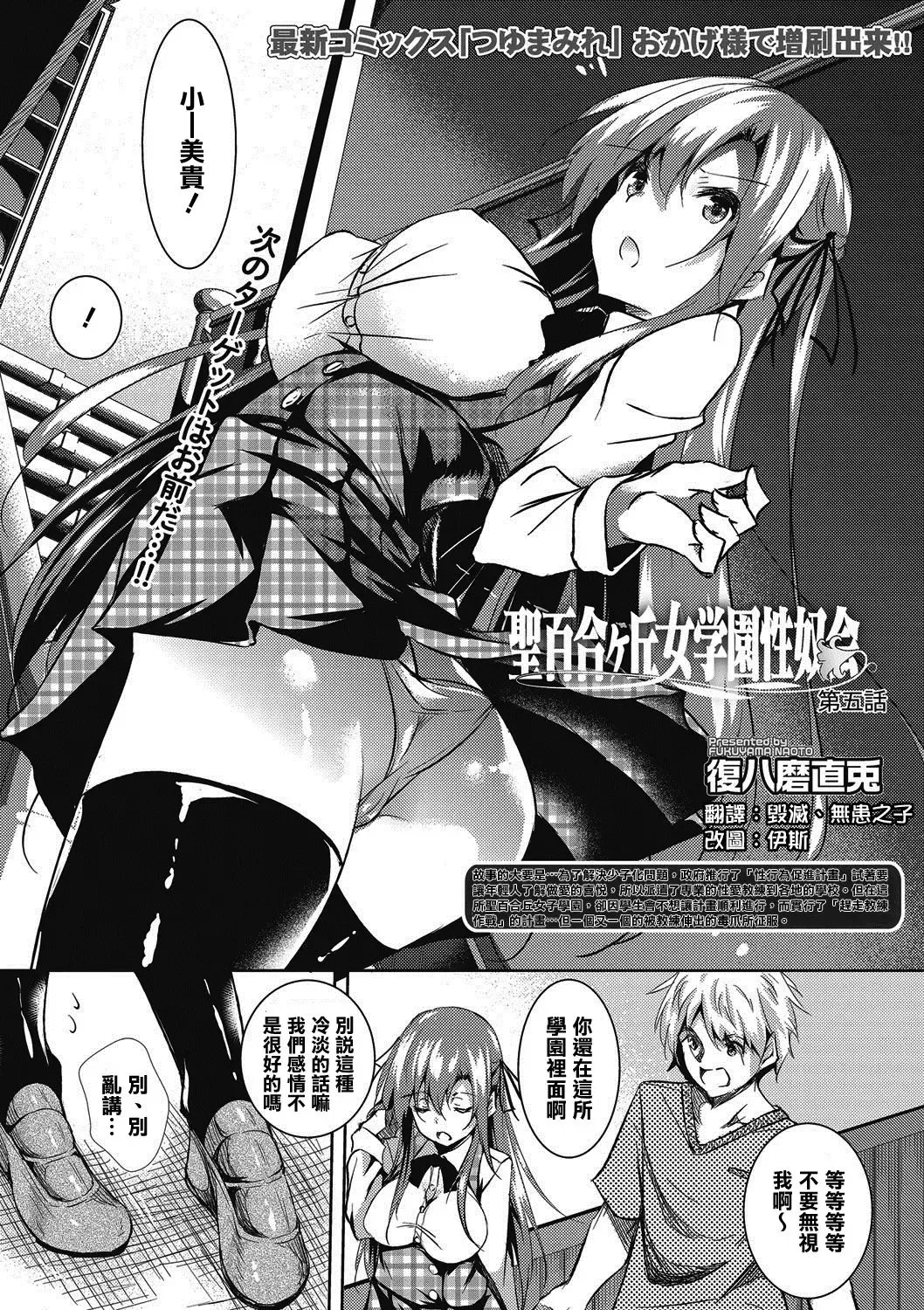 [Fukuyama Naoto] Saint Yurigaoka Jogakuen Seido-kai Ch. 5 Fhentai - Page 1