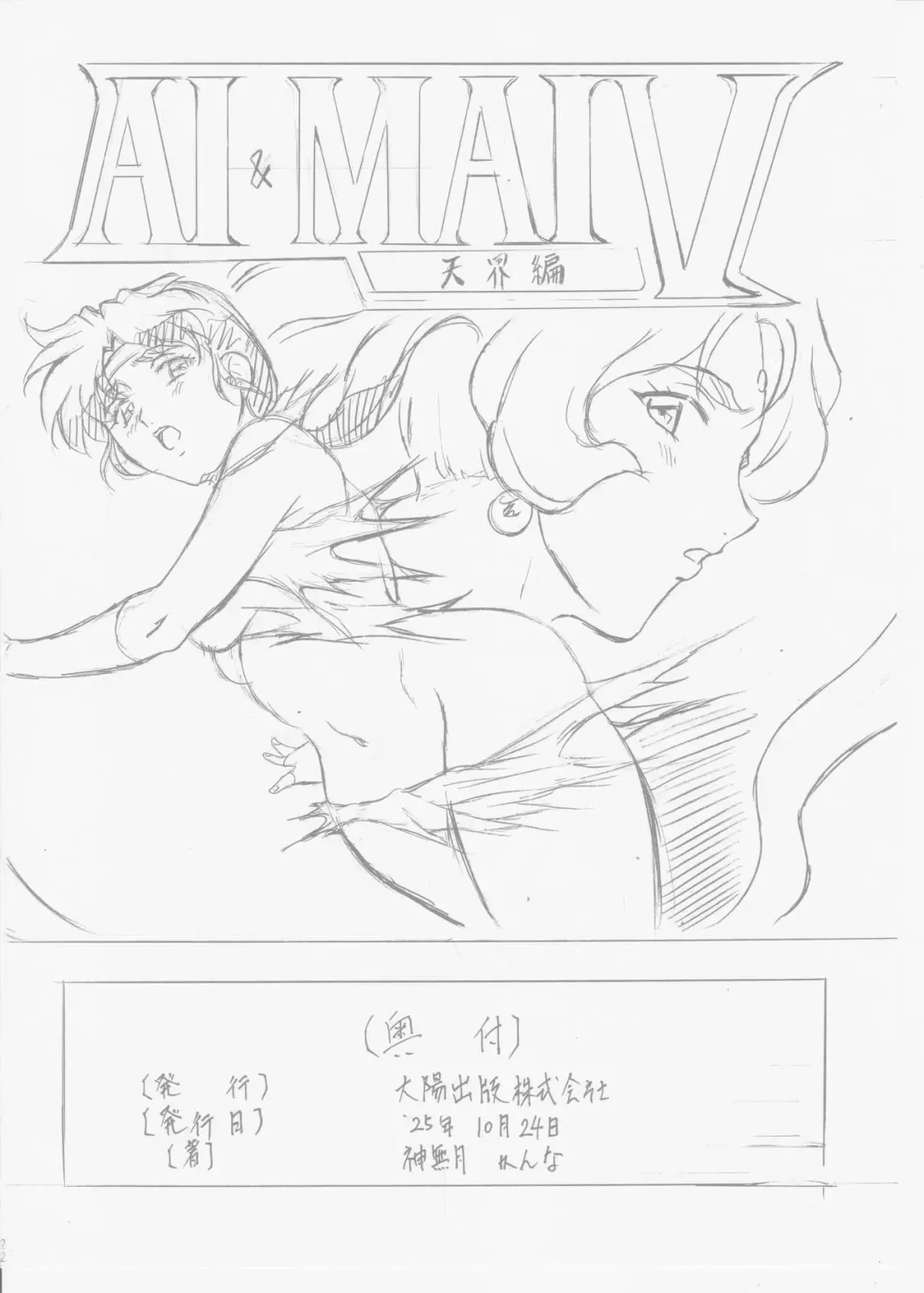 [Kannaduki Kanna] AI&MAI IV Fhentai - Page 22