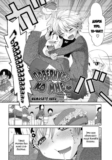 Read [Wamusato Haru] Kocchi Muite | Повернись ко мне (decensored) - Fhentai