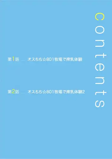 [Kairi] Osuchichi 801 Bokujou de Sakunyuu Taiken Fhentai - Page 2