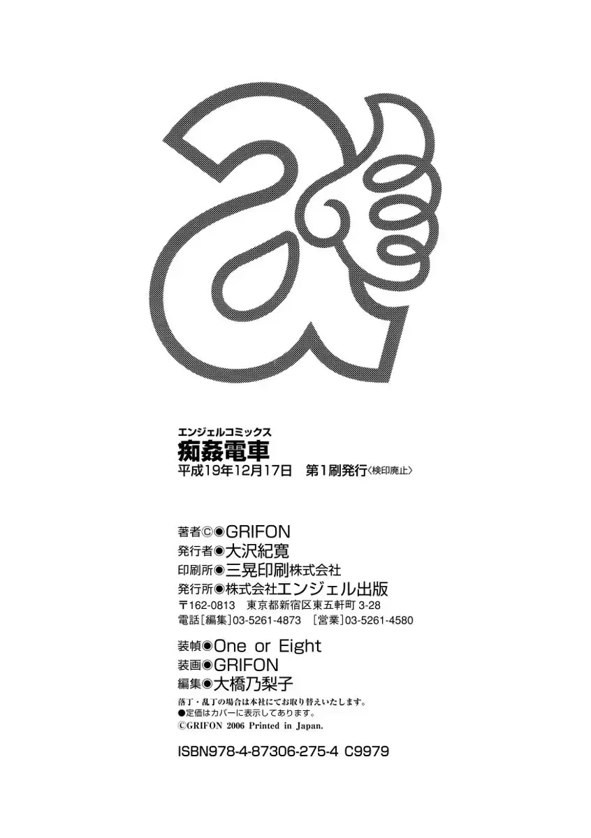 [Grifon] Chikan Densha Fhentai - Page 166