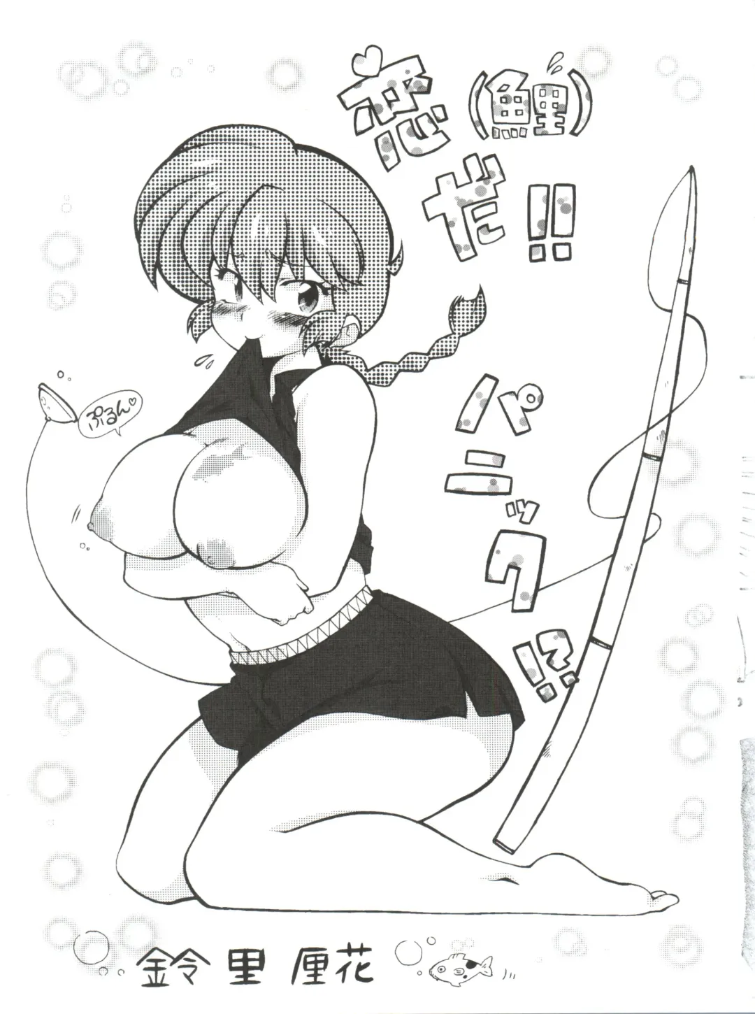[Mage - Suzusato Rinka] Jajauma ni nacchau! (Ranma 1/2) + phamphlet Fhentai - Page 5