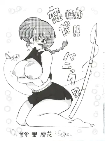 [Mage - Suzusato Rinka] Jajauma ni nacchau! (Ranma 1/2) + phamphlet Fhentai - Page 5
