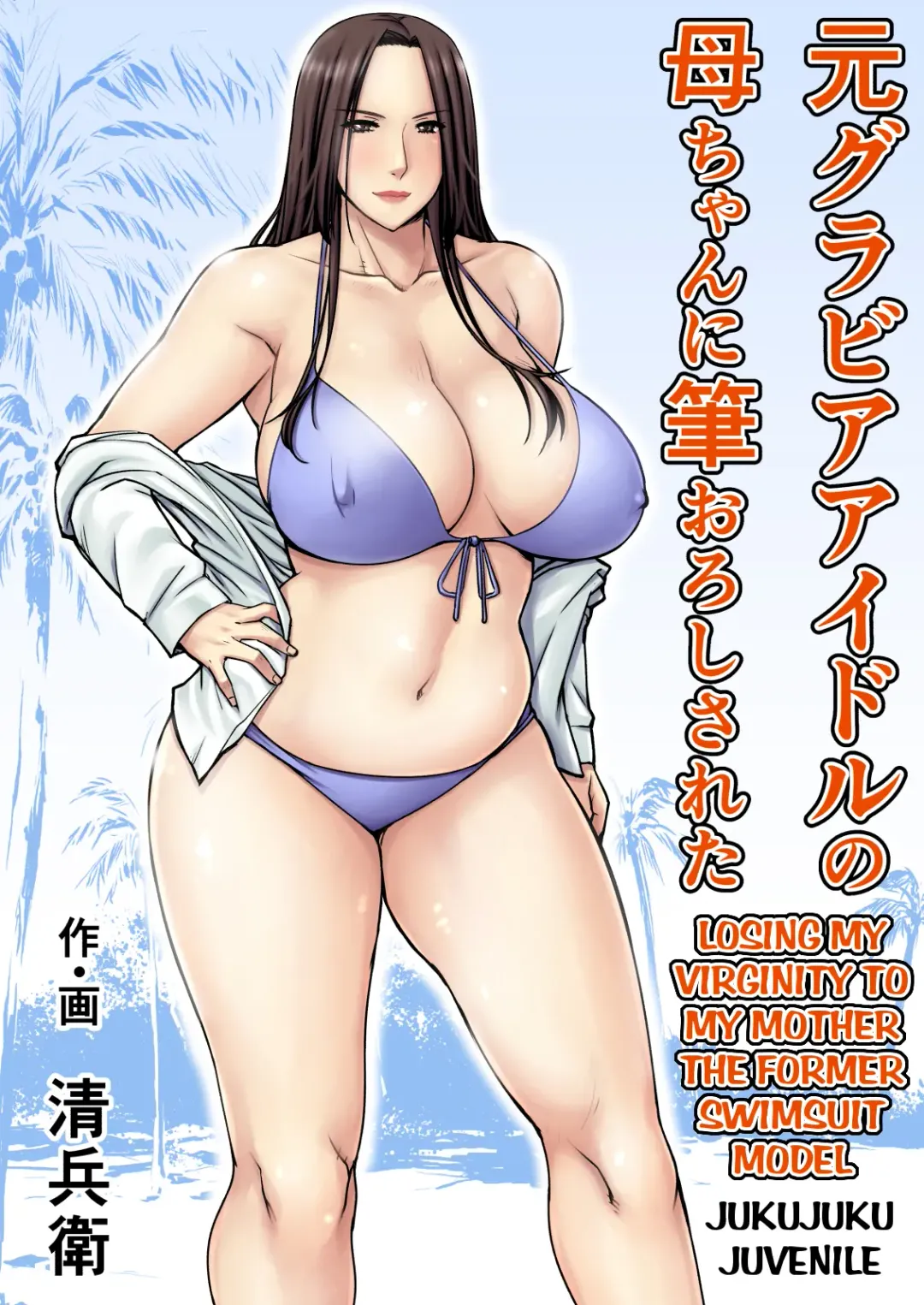[Seibee] Moto Gravure Idol no Kaachan ni Fudeoroshi Sareta | Losing my Virginity to my Mother the Former Swimsuit Model Fhentai - Page 1