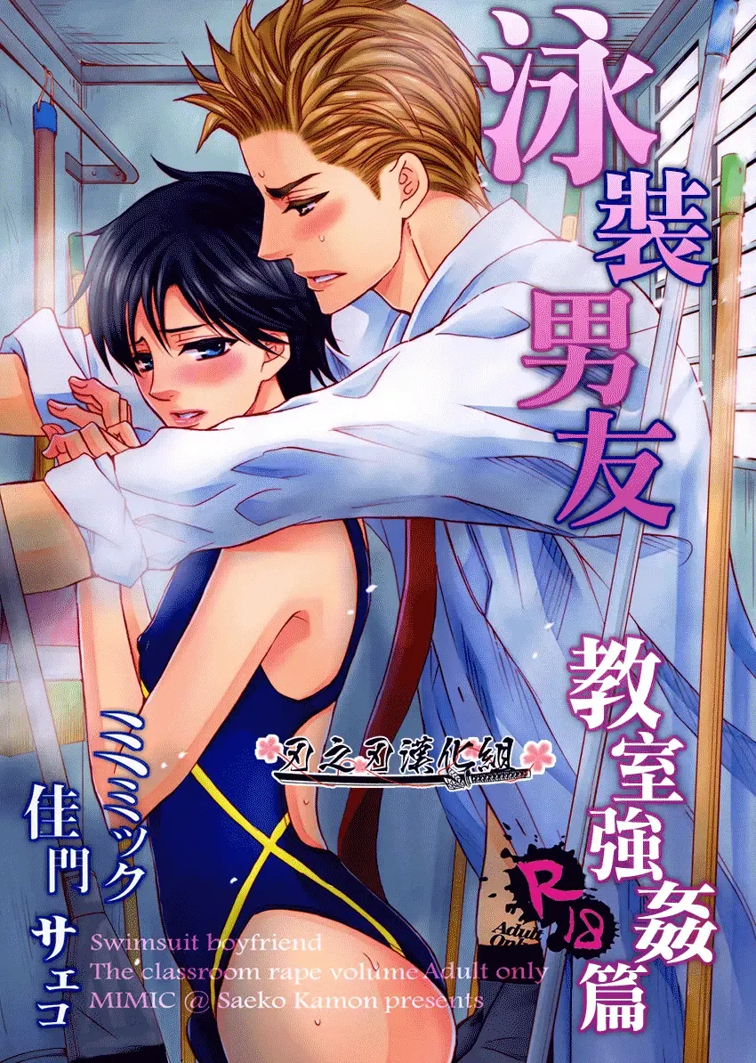 [Kamon Saeko] Mizugi Kareshi ~Kyoushitsu Rape Hen~ | 泳裝男友 教室強奸篇 Fhentai - Page 1