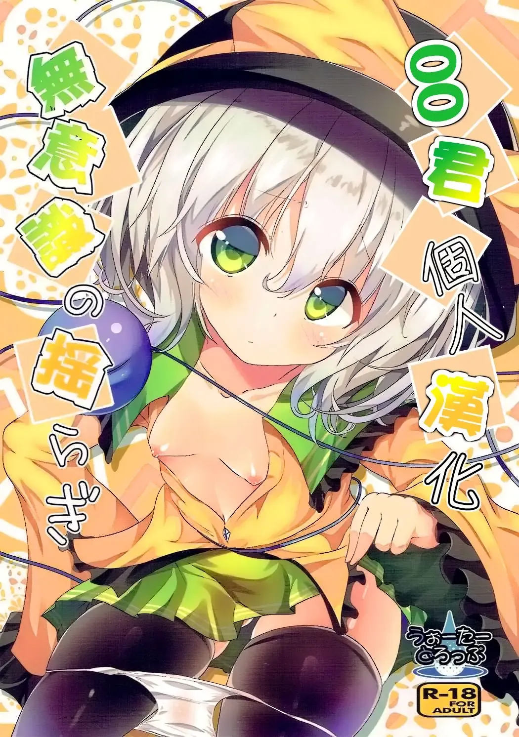 [Ma-sa] Muishiki no Yuragi Fhentai - Page 1