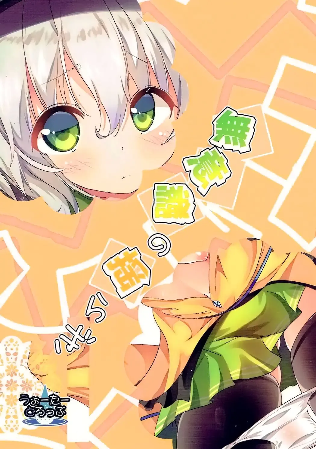 [Ma-sa] Muishiki no Yuragi Fhentai - Page 18