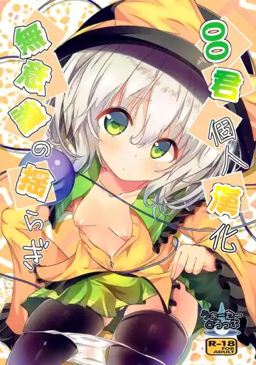 Read [Ma-sa] Muishiki no Yuragi - Fhentai