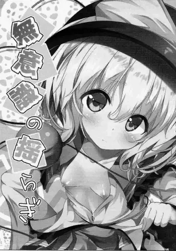 [Ma-sa] Muishiki no Yuragi Fhentai - Page 3