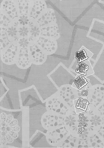 [Ma-sa] Muishiki no Yuragi Fhentai - Page 4