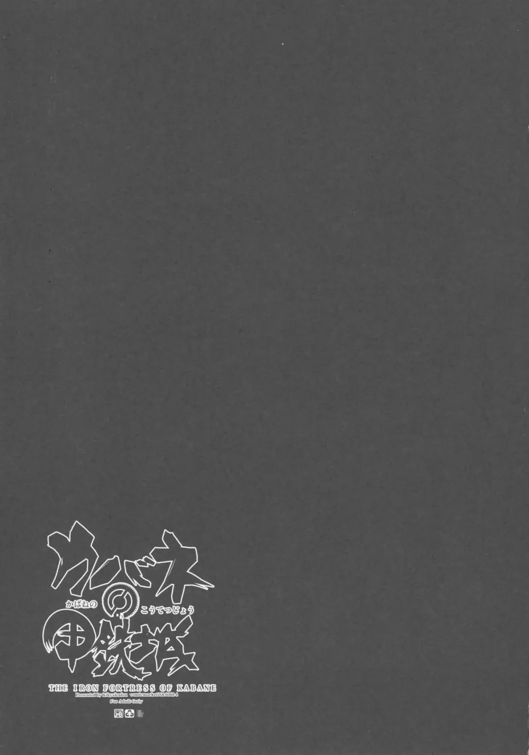 [Karateka Value] Kabane no Koutetsujou Fhentai - Page 21