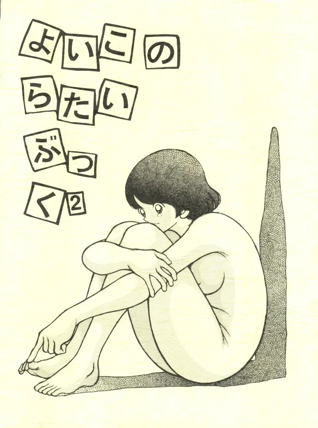 [Sharaku Seiya] Yoiko no Ratai Book 2 Fhentai - Page 1