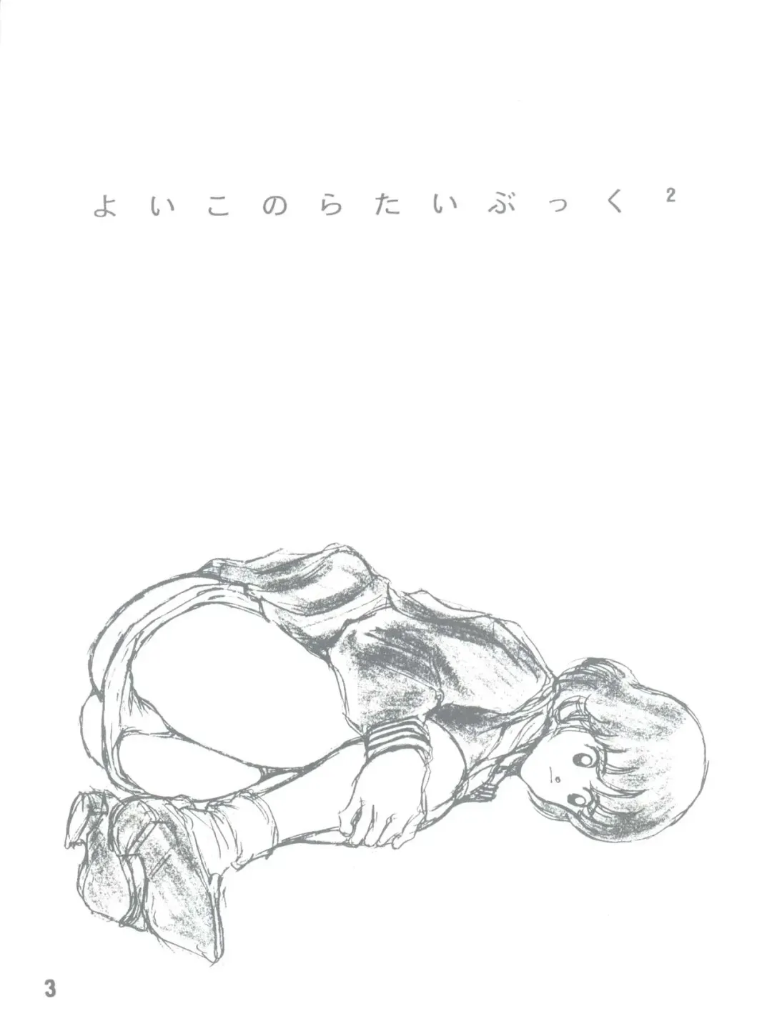 [Sharaku Seiya] Yoiko no Ratai Book 2 Fhentai - Page 3