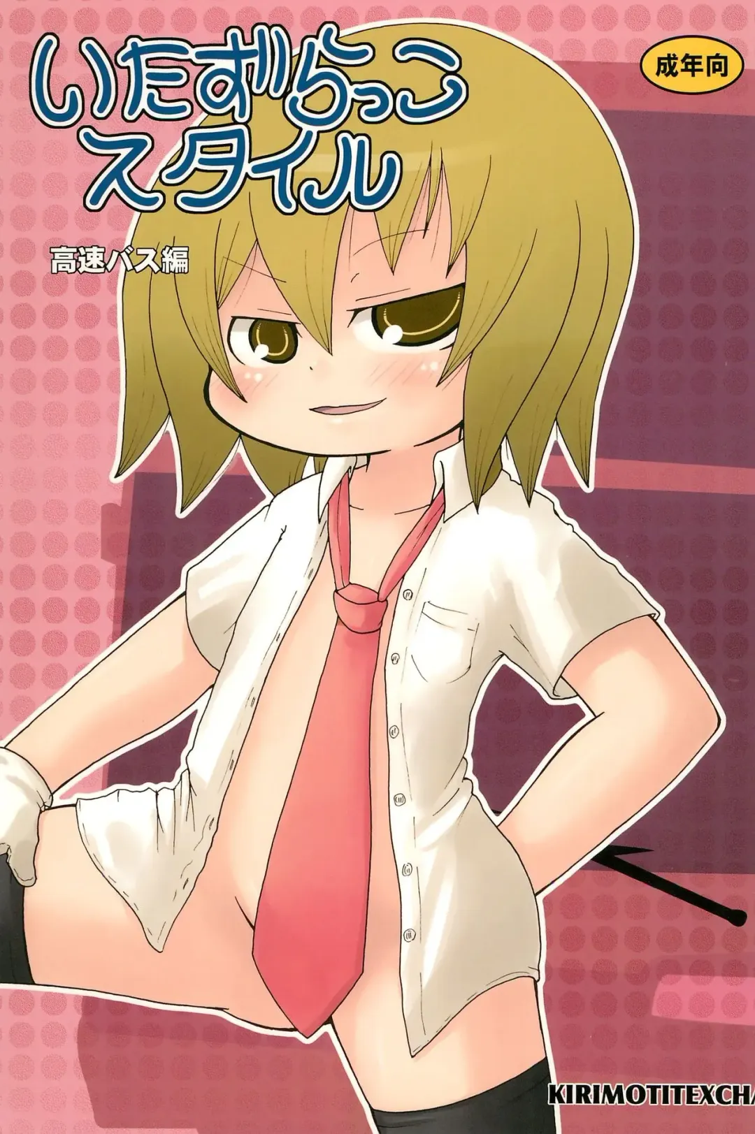 [Yoyoyoyou] Itazurakko Style Kousoku Bus-hen Fhentai - Page 1