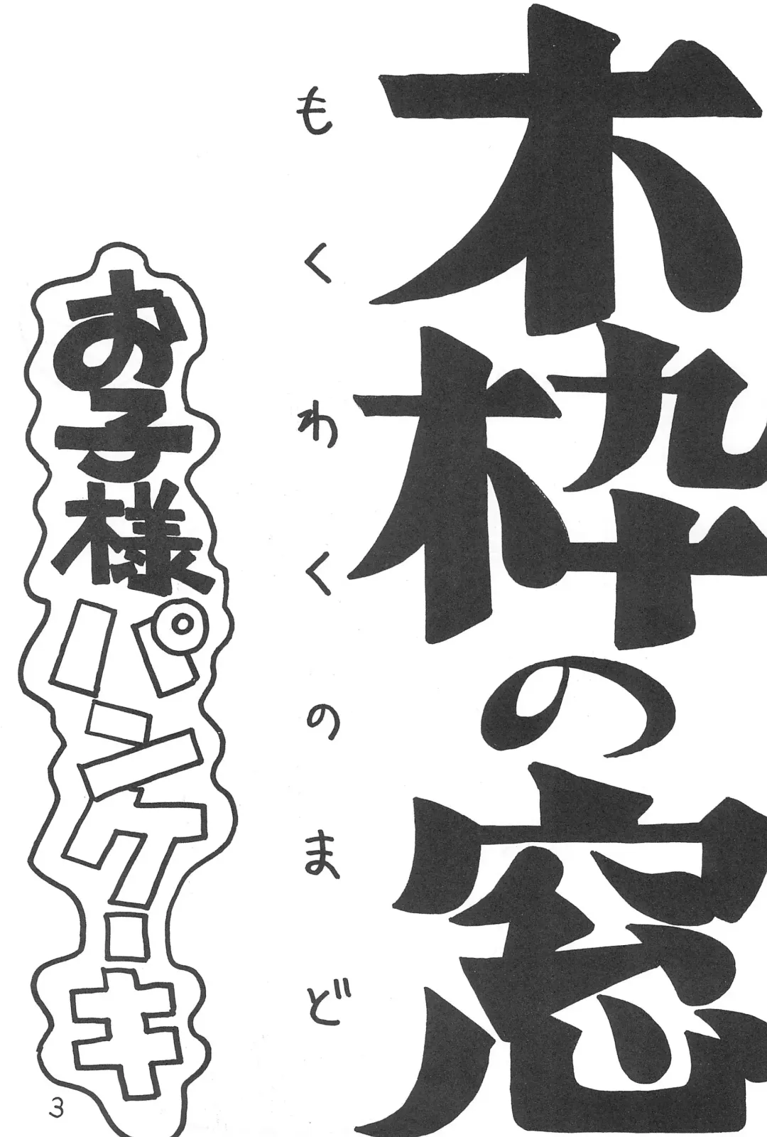 [Alroune] Mokuwaku no Mado Fhentai - Page 3