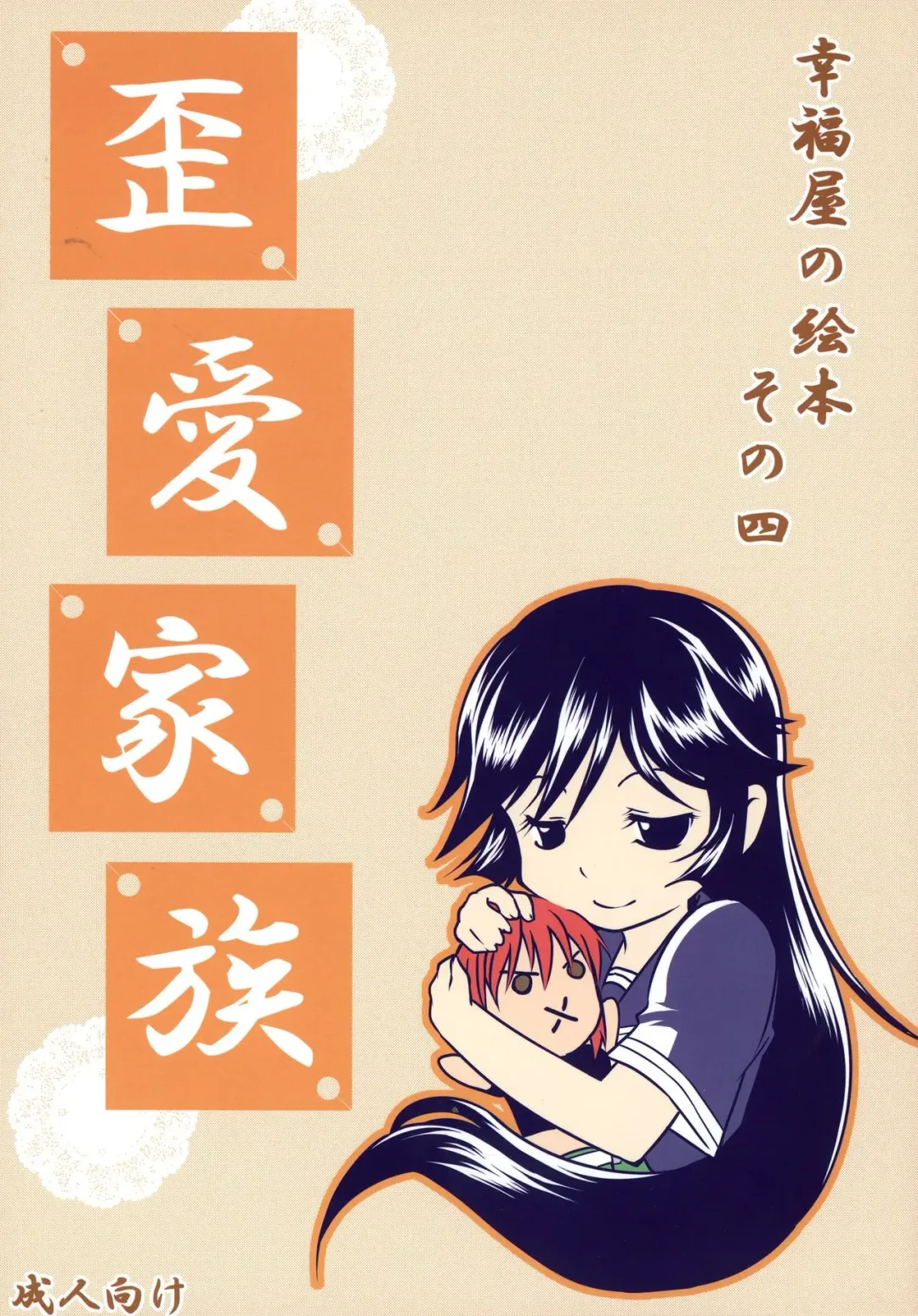 [Marumi] Waiai Kazoku Fhentai - Page 1