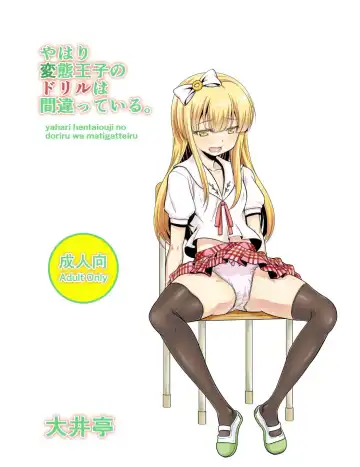 [Ooi Sakae] Yahari Hentai Ouji no Drill wa Machigatteiru. - Fhentai