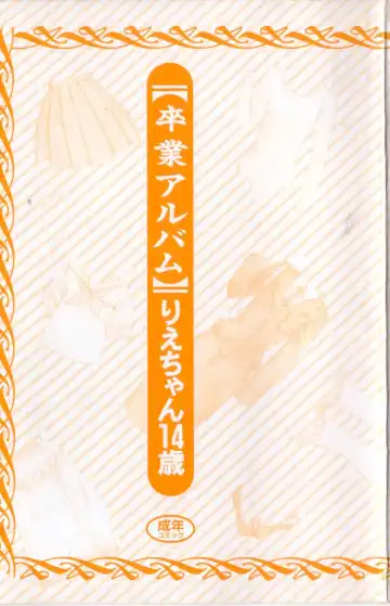 [Rie-chan 14-sai] Sotsugyou Album Fhentai - Page 3