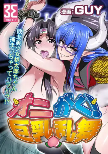 [Guy] OniGaku! Kyonyuu Ranbu (2) - Yappari Momotarou-chan ga Kichiku Do-S Onimusume ni Muriyari Yararechau! no Maki - Fhentai