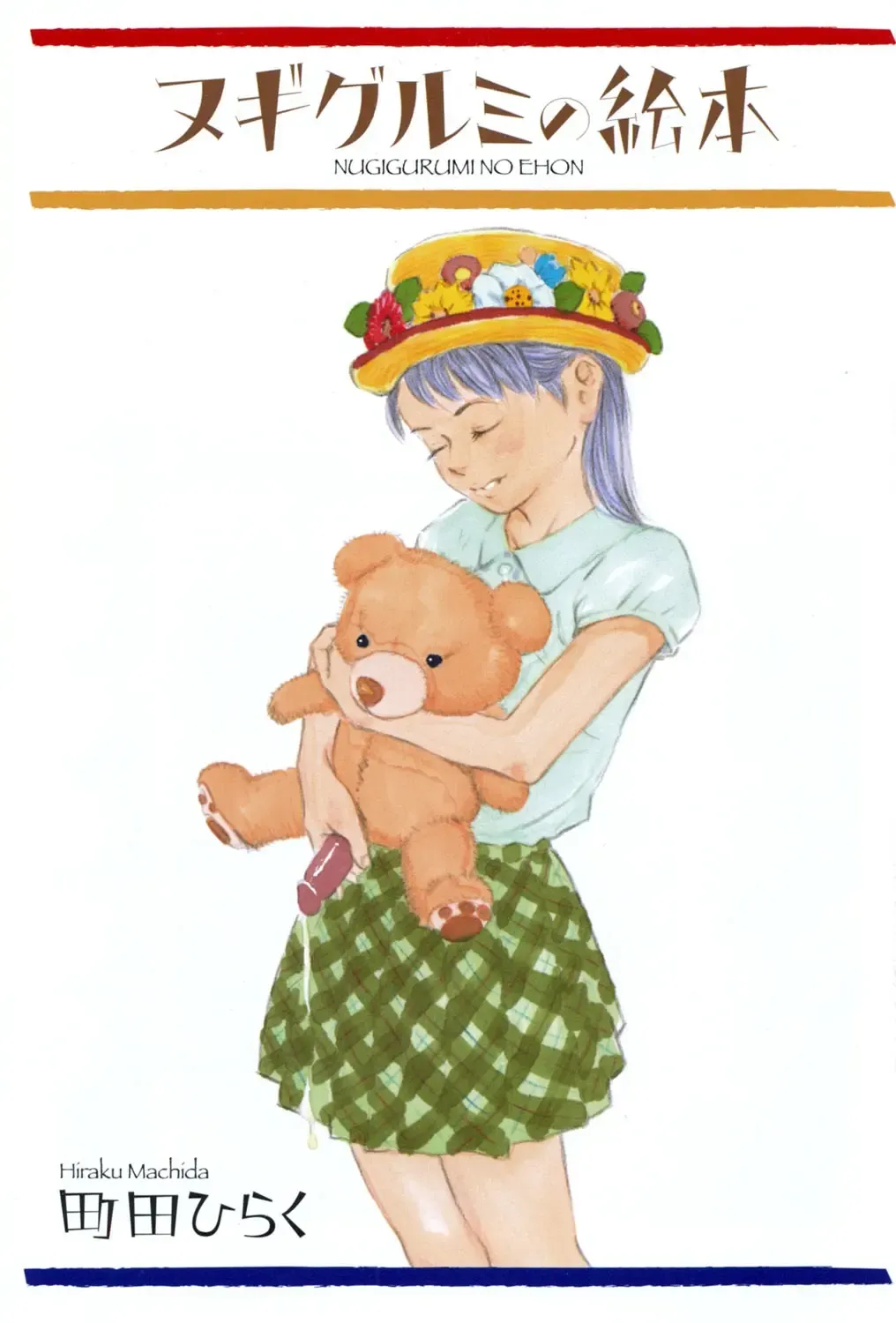 [Machida Hiraku] Nugigurumi no Ehon Fhentai - Page 2