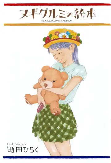 [Machida Hiraku] Nugigurumi no Ehon Fhentai - Page 2