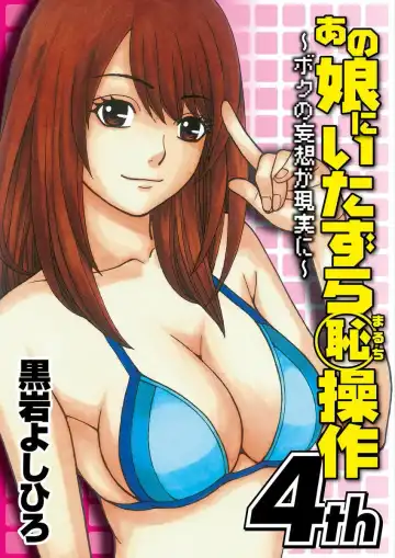 Read [Kuroiwa Yoshihiro] Anoko ni Itazura Maruchi Sousa 4th ~Boku no Mousou ga Genjitsu ni~ - Fhentai