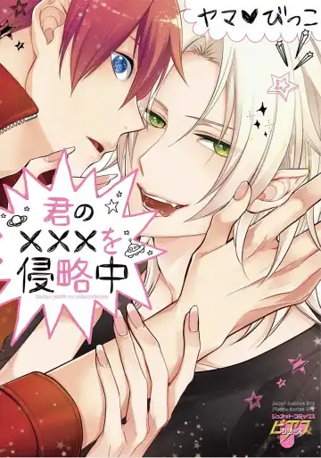 Read [Yama Bicco] Kimi No xxx o Shinryakuchu - Fhentai