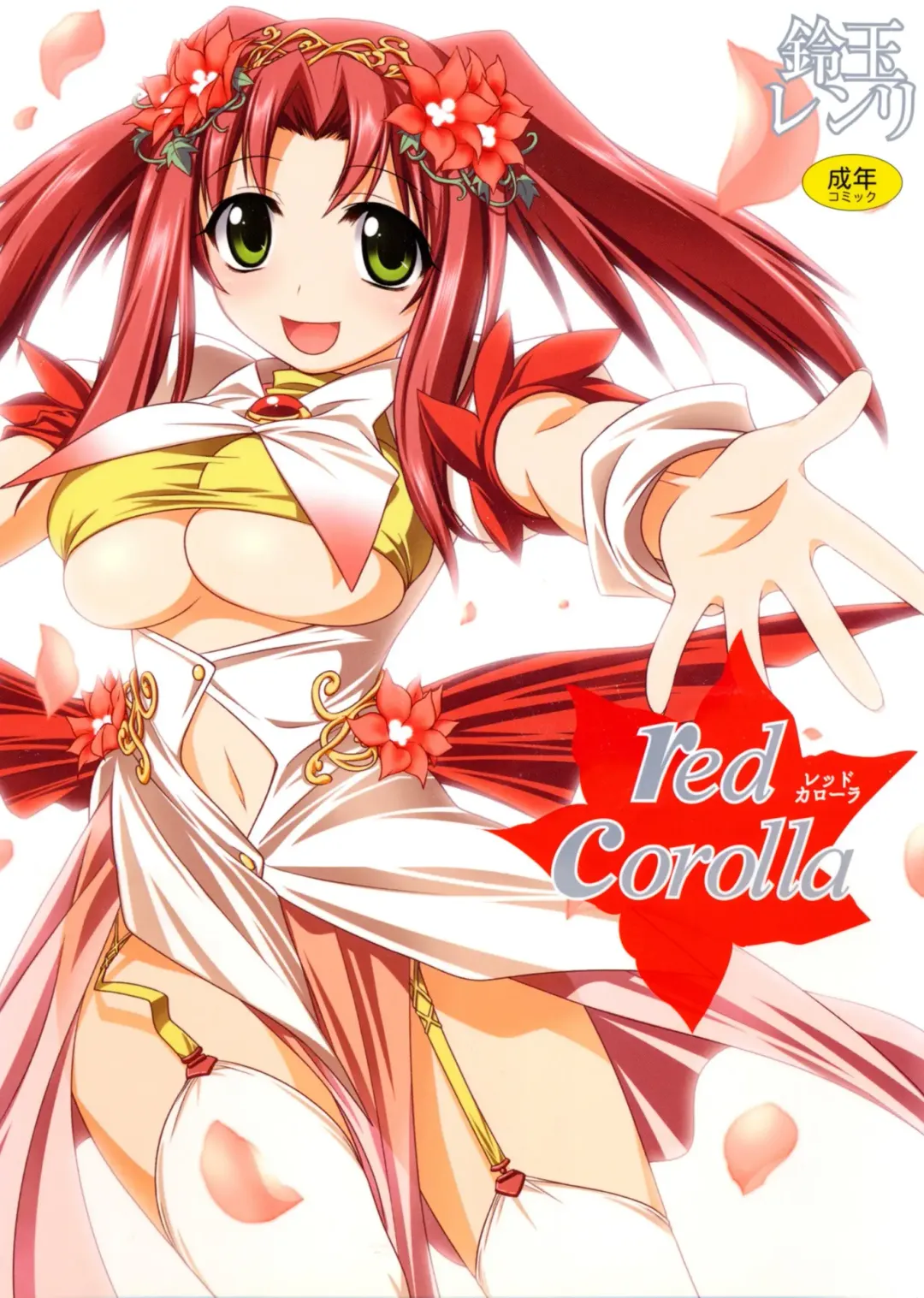 [Suzudama Renri] Red Corolla Fhentai - Page 1