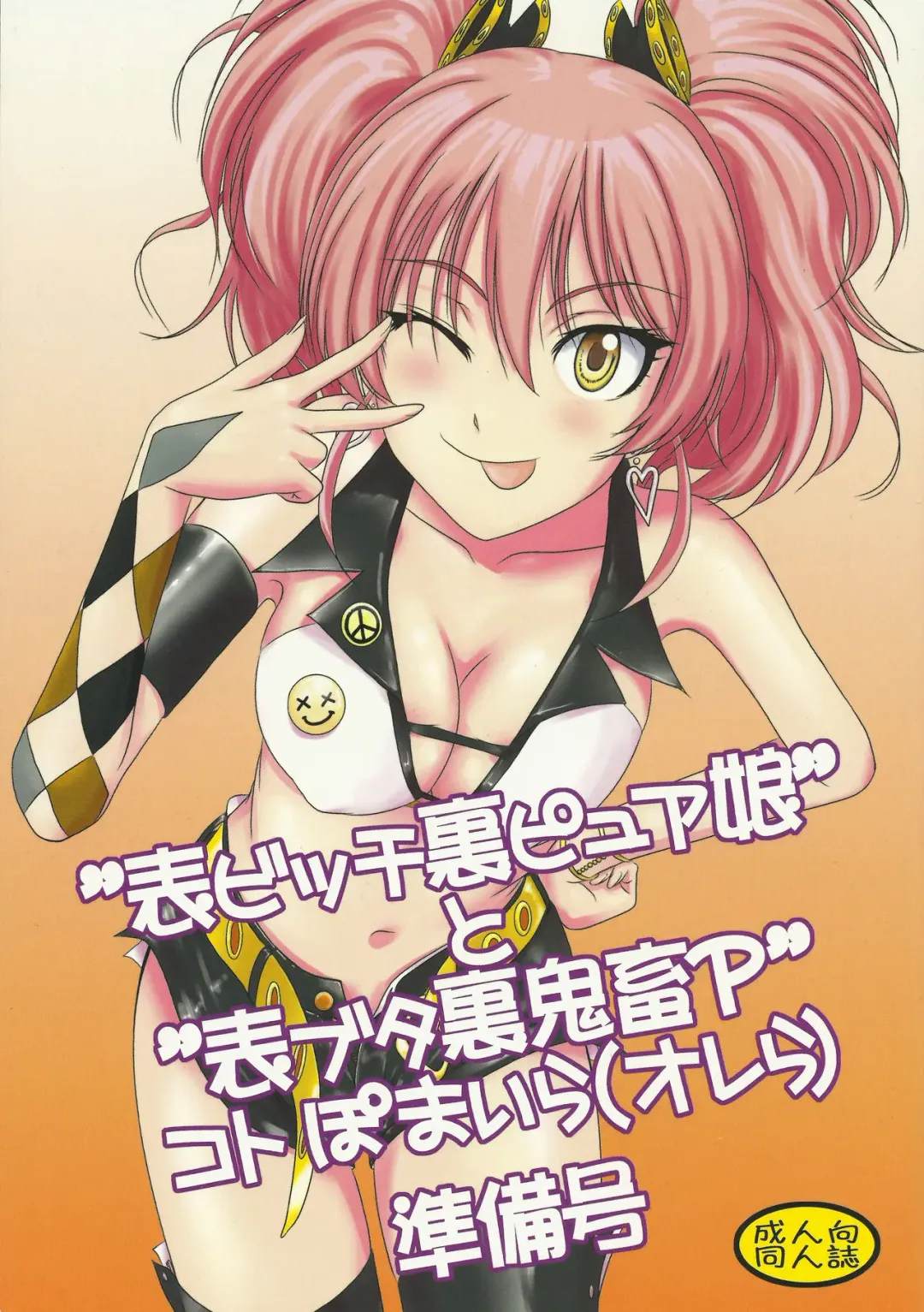 [Mac-v] "Omote Bitch Ura Pure Musume" to "Omote Buta Ura Kichiku P" Koto Pomaira (Orera) Junbigou Fhentai - Page 1