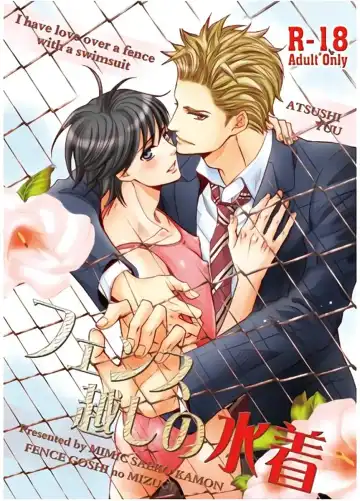 Read [Kamon Saeko] Fence Goshi no Mizugi - Fhentai