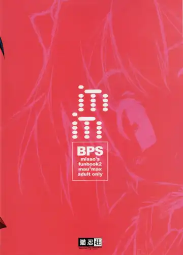 [Nekonin] BPS misao's funbook2 mau2max Fhentai - Page 18
