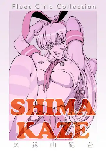 [Kugayama Hodai] Shimakaze Makase Fhentai - Page 2