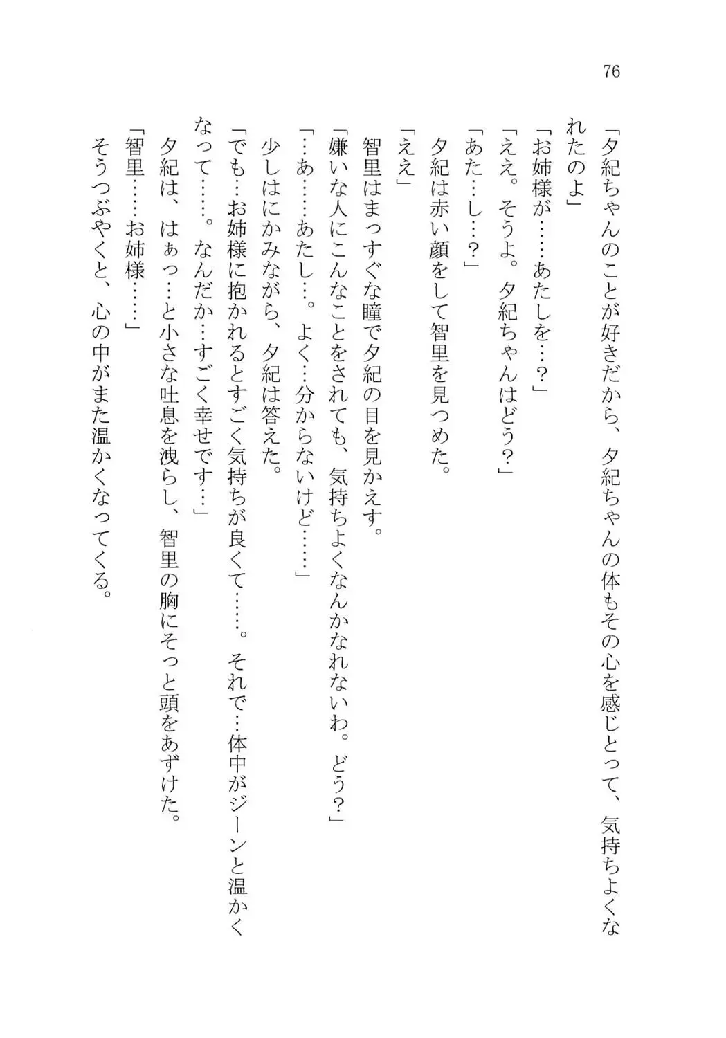 [Karura Syou] Naisho no Yuuki, Onee-sama no Yuuwaku Fhentai - Page 82