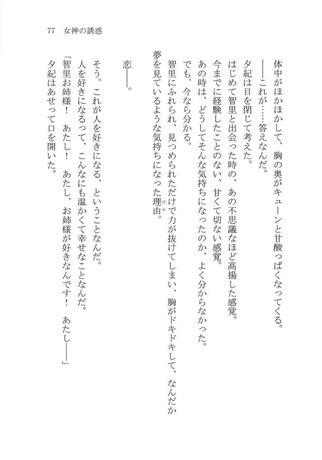 [Karura Syou] Naisho no Yuuki, Onee-sama no Yuuwaku Fhentai - Page 83