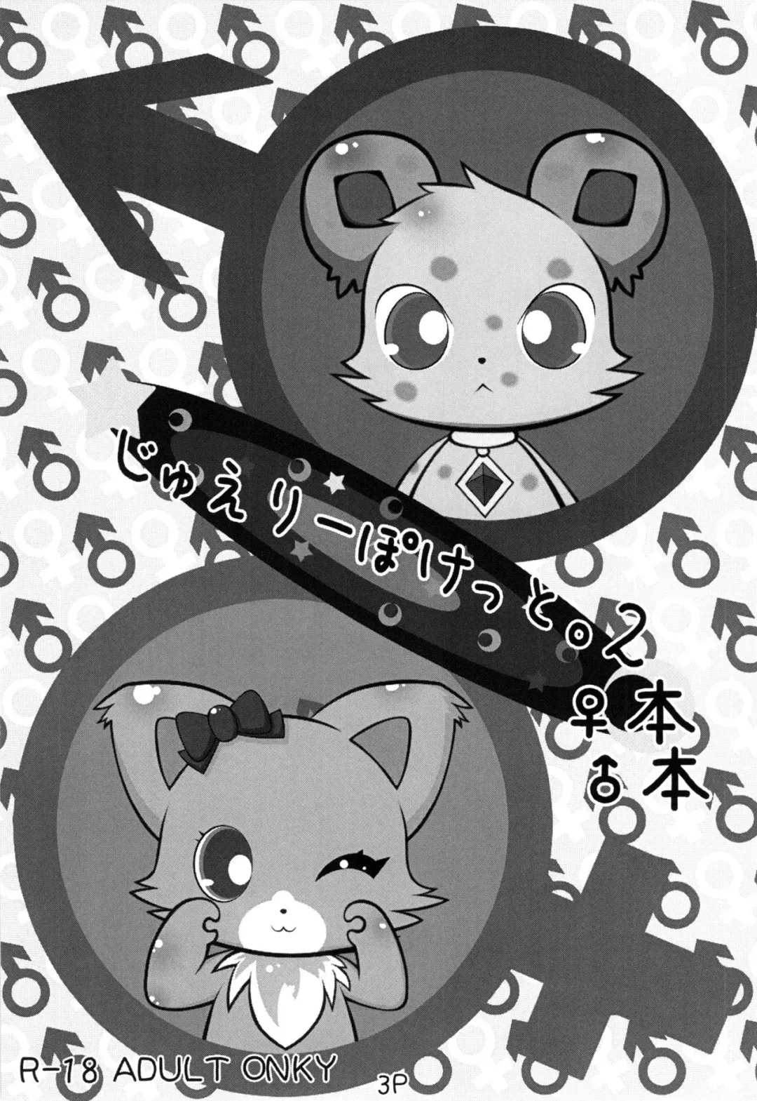 [Sakuragi Mishin] じゅえりーぽけっと。2♀本♂本 Fhentai - Page 2