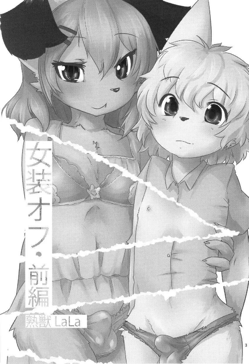 [Urekemo Lala] Josou Off Zenpen Fhentai - Page 2