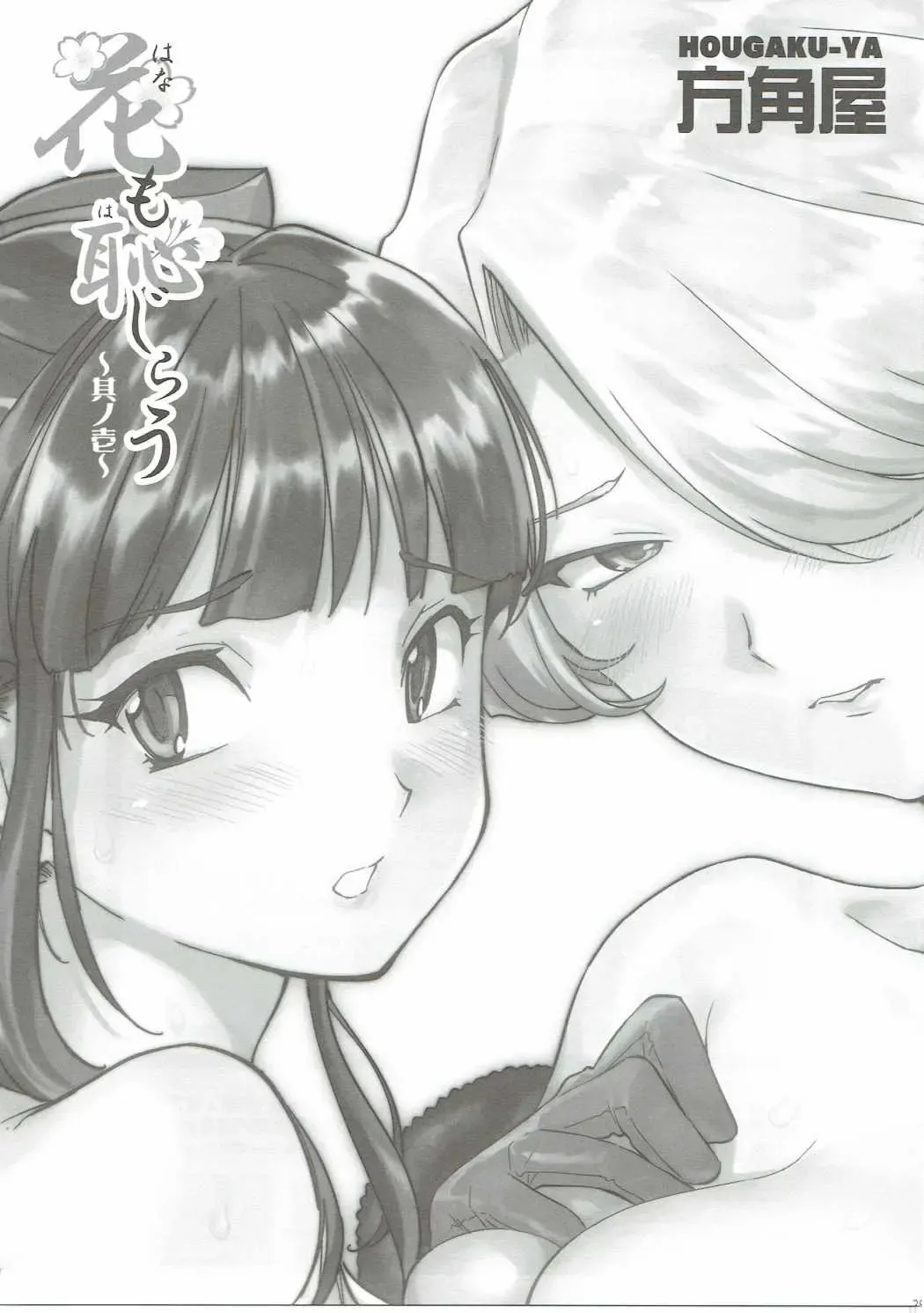 [Namboku - Tohzai] Hana mo Hajirau ~ Sono Ichi ~ Fhentai - Page 28