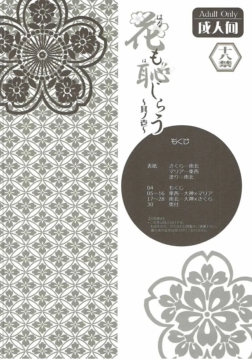 [Namboku - Tohzai] Hana mo Hajirau ~ Sono Ichi ~ Fhentai - Page 3