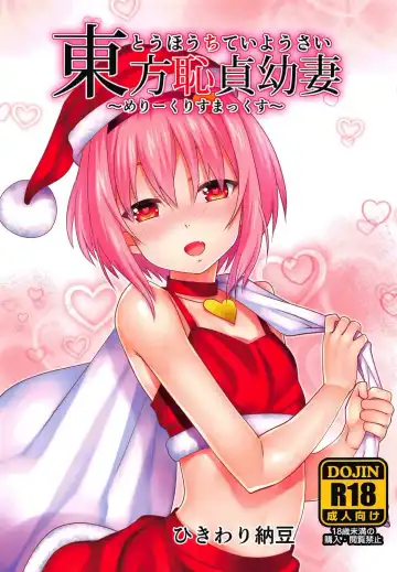 Read [Ohayou-san] Touhou Chitei Yousai ~Merry Christmax~ - Fhentai
