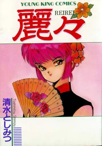 Read [Shimizu Toshimitsu] Rei Rei 1 - Fhentai