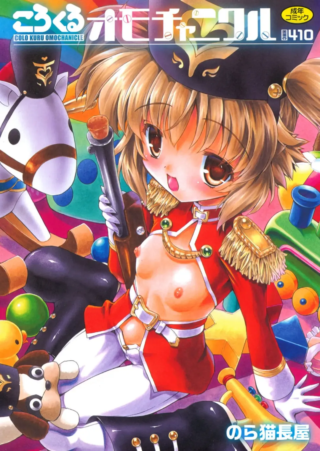 [Noraneko Nagaya] Colo Kuru Omochanicle Fhentai - Page 1