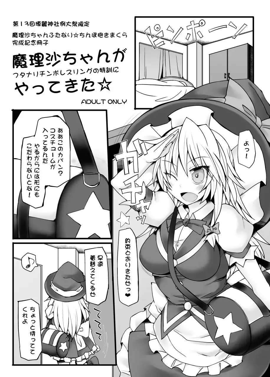 [Hisui] Marisa-chan ga Futanari Chinpo Wrestling no Tokkun ni Yattekita Fhentai - Page 1