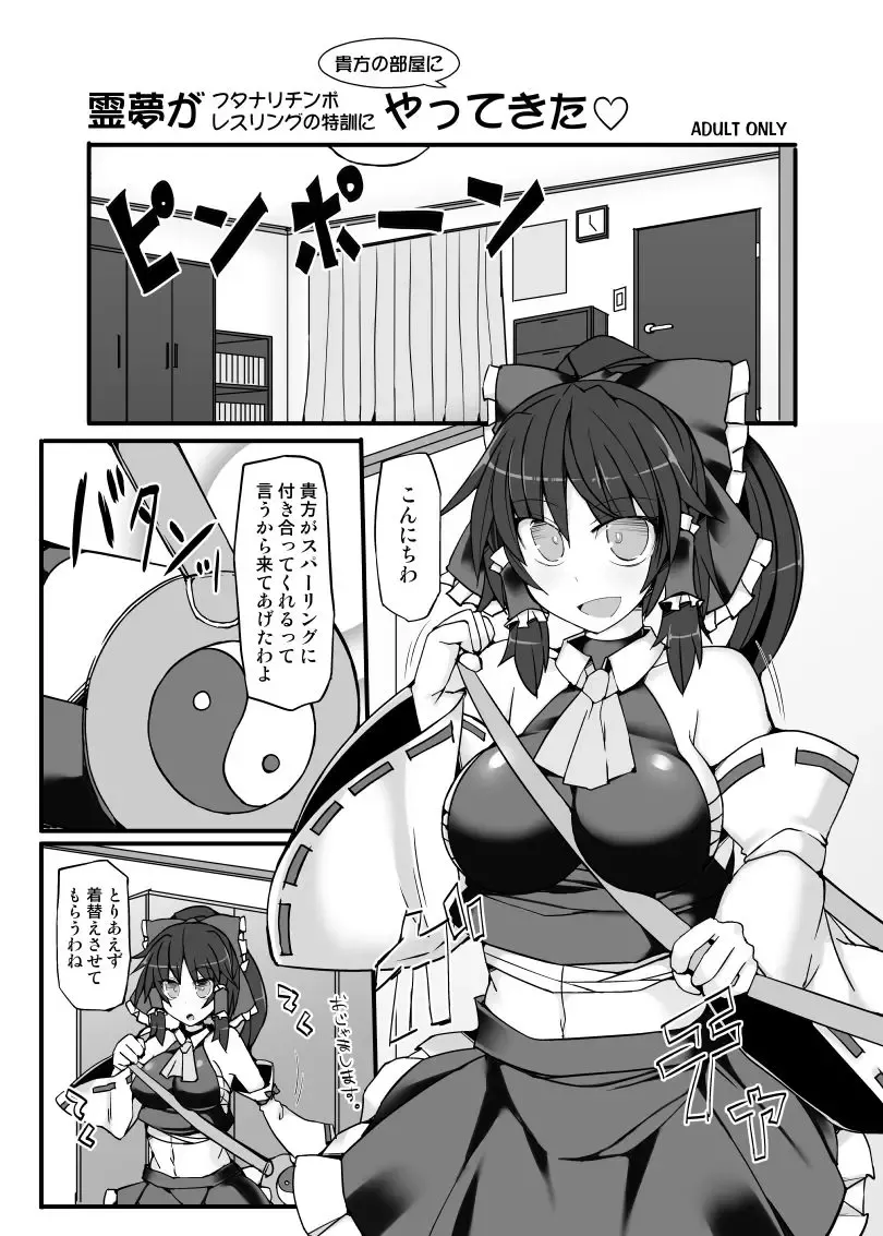 [Hisui] Reimu ga Futanari Chinpo Wrestling no Tokkun ni Anata no Heya ni Yattekita Fhentai - Page 1