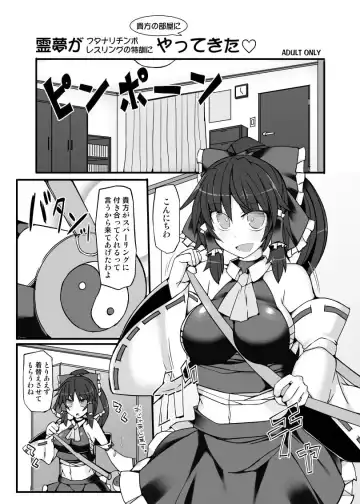 Read [Hisui] Reimu ga Futanari Chinpo Wrestling no Tokkun ni Anata no Heya ni Yattekita - Fhentai