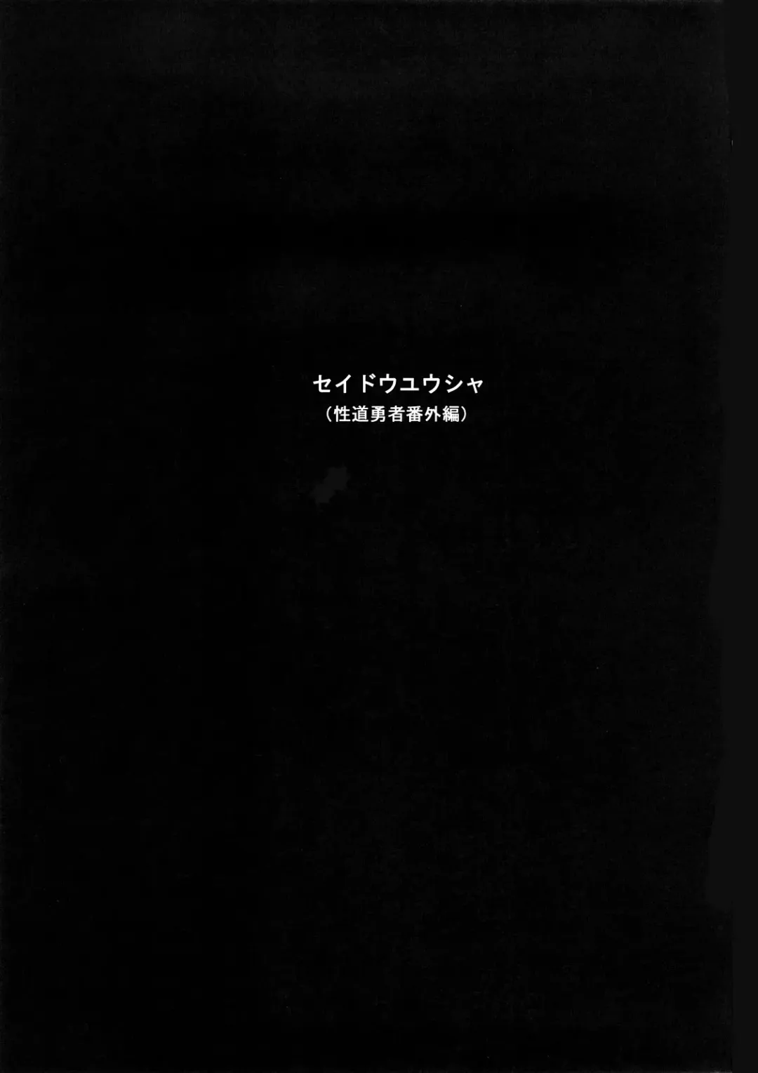 [Shindol] Seidouyuusha Fhentai - Page 2