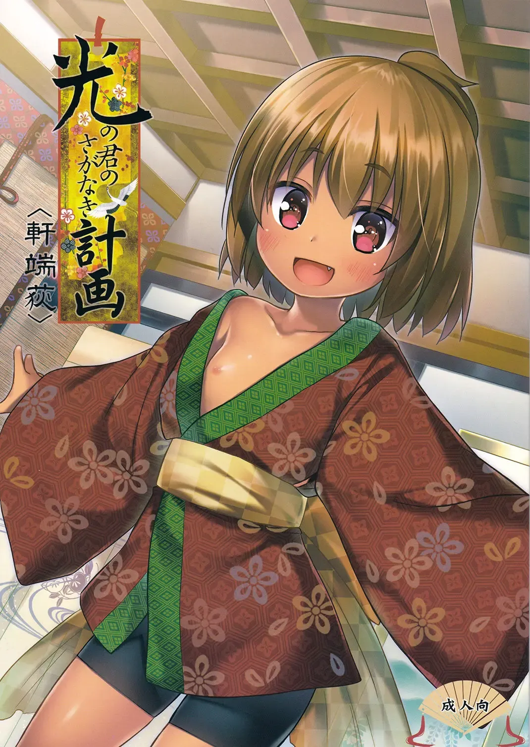 [Yukino Minato] Hikari no Kimi no Saganaki Keikaku <Nokiba no Ogi> Fhentai - Page 2