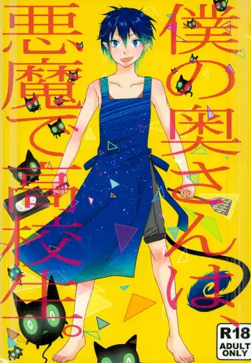 Read [End] Boku no Oku-san wa, Akuma de Koukousei. - Fhentai