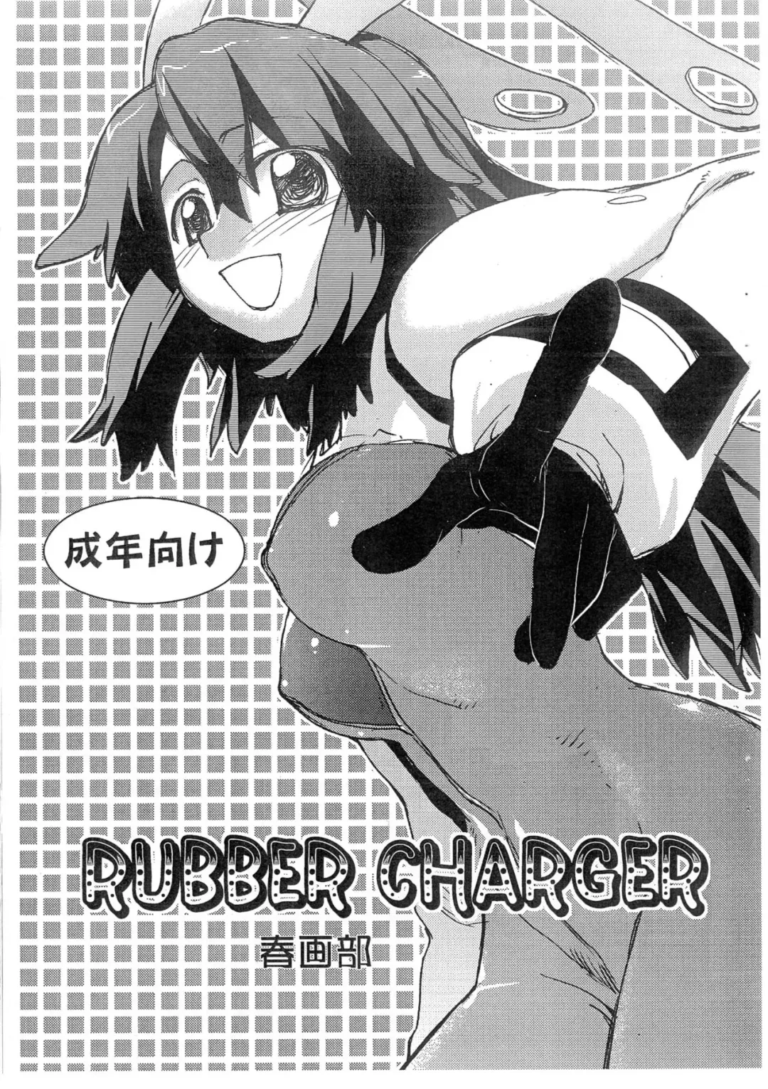[Kantamaki Yui] RUBBER CHARGER Fhentai - Page 1