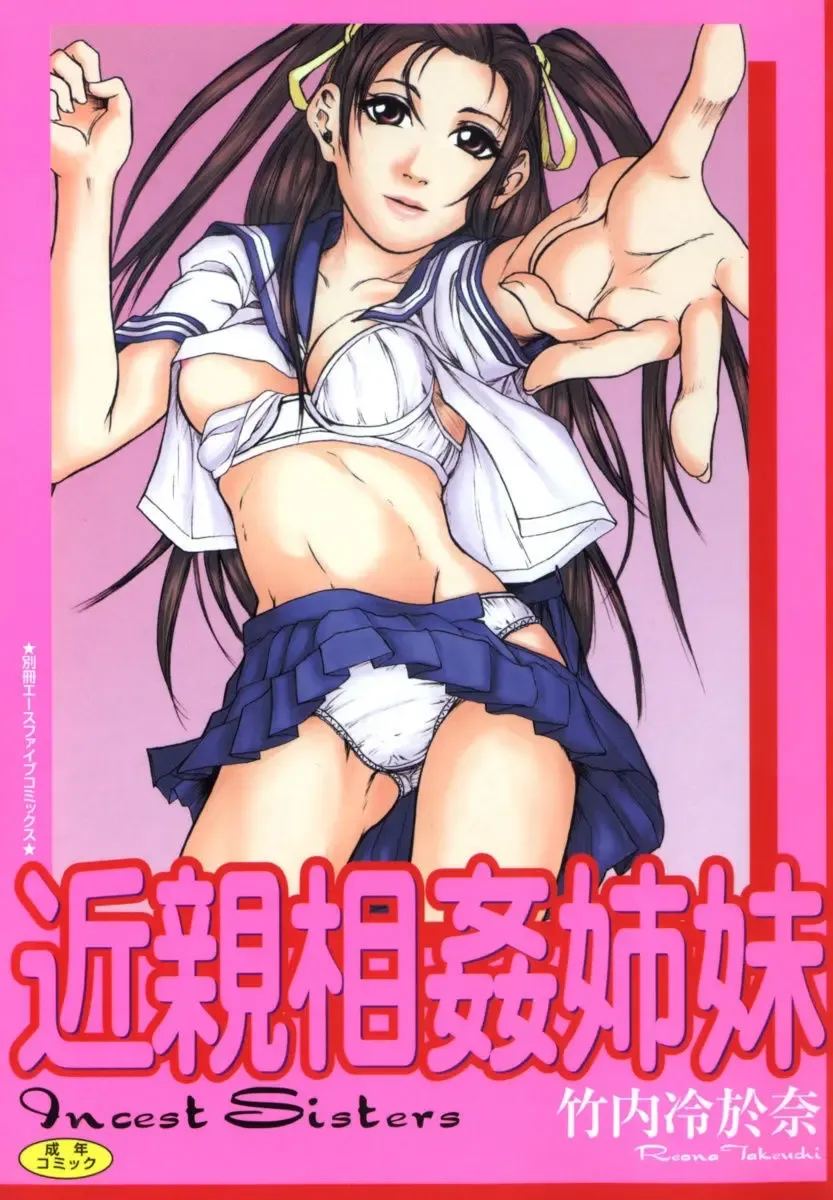 [Takeuchi Reona] Kinshin Soukan Shimai - Incest Sisters Fhentai - Page 1